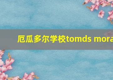 厄瓜多尔学校tomds mora